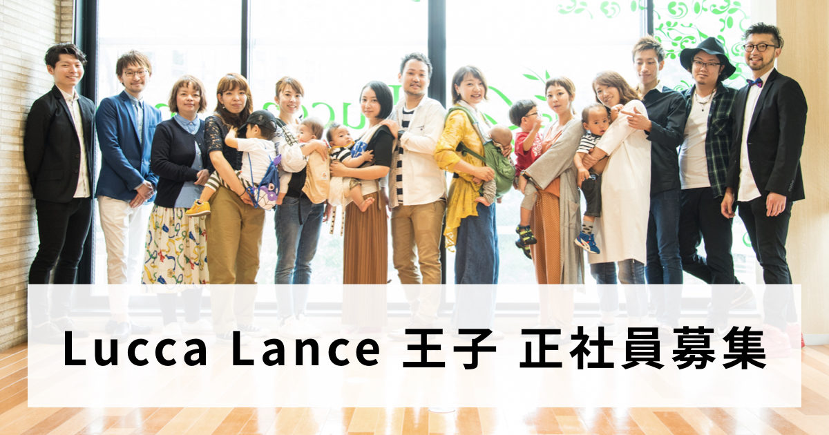 Lucca Lance王子 正社員募集